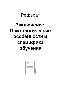 Реферат: Заключение. Психологические особенности и специфика обучения леворуких детей в начальной школе