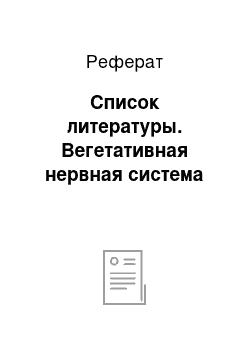 Реферат: Список литературы. Вегетативная нервная система