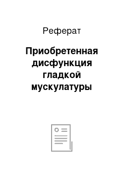 Реферат: Приобретенная дисфункция гладкой мускулатуры