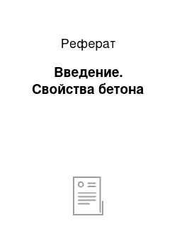 Реферат: Введение. Свойства бетона