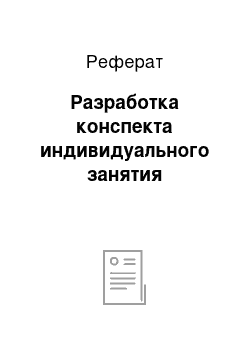 Реферат: Разработка конспекта индивидуального занятия