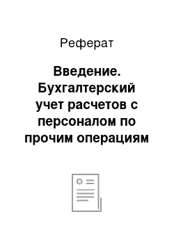 Реферат: Введение. Бухгалтерский учет расчетов с персоналом по прочим операциям на примере ИП Корниенко