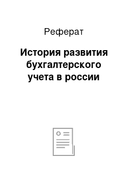 Реферат: История развития бухгалтерского учета в россии