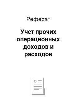 Реферат: Учет прочих операционных доходов и расходов