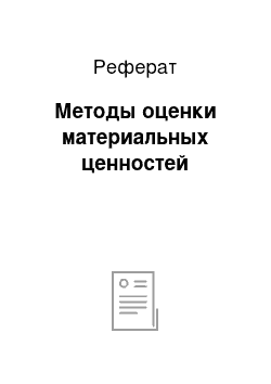 Реферат: Методы оценки материальных ценностей