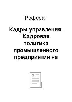 Реферат: Кадры управления. Кадровая политика промышленного предприятия на современном этапе рыночных преобразований