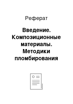 Реферат: Введение. Композиционные материалы. Методики пломбирования