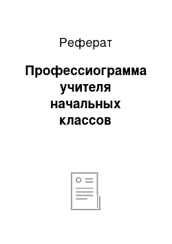 Реферат: Профессиограмма учителя начальных классов