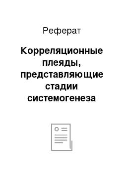 Реферат: Корреляционные плеяды, представляющие стадии системогенеза метацелостности активности, деятельности и личности