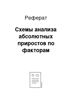 Реферат: Схемы анализа абсолютных приростов по факторам