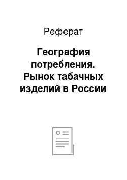 Реферат: География потребления. Рынок табачных изделий в России