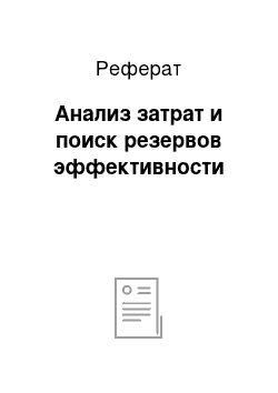 Реферат: Анализ затрат и поиск резервов эффективности