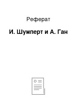 Реферат: И. Шумперт и А. Ган