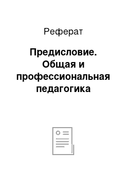 Реферат: Предисловие. Общая и профессиональная педагогика