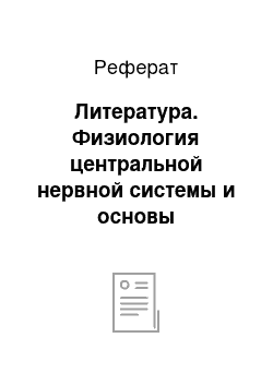 Реферат: Литература. Физиология центральной нервной системы и основы адаптивных форм поведения