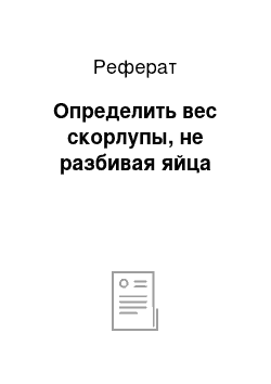 Реферат: Определить вес скорлупы, не разбивая яйца