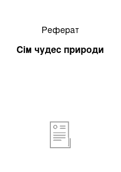 Реферат: Сім чудес природи