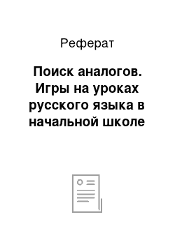 Реферат: Поиск аналогов. Игры на уроках русского языка в начальной школе