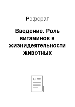 Реферат: Введение. Роль витаминов в жизнидеятельности животных