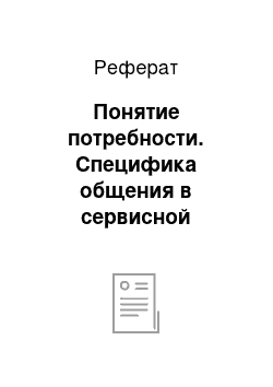 Реферат: Понятие потребности. Специфика общения в сервисной деятельности