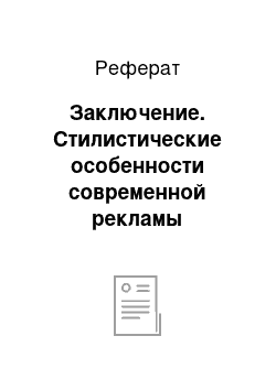 Реферат: Заключение. Стилистические особенности современной рекламы