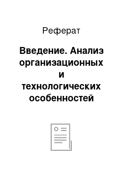 Реферат: Введение. Анализ организационных и технологических особенностей деятельности торгового предприятия