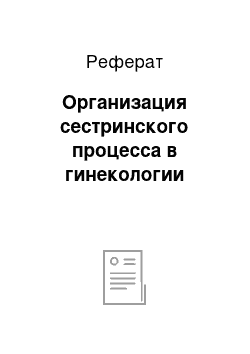 Реферат: Организация сестринского процесса в гинекологии