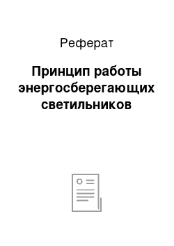 Реферат: Принцип работы энергосберегающих светильников