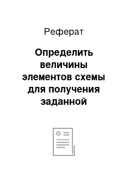 Реферат: Определить величины элементов схемы для получения заданной величины (в табл. 4) коэффициента усиления Кос