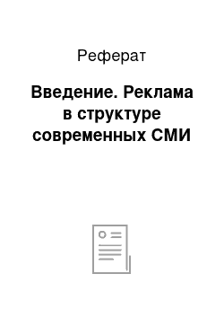 Реферат: Введение. Реклама в структуре современных СМИ