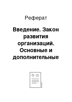 Реферат: Введение. Закон развития организаций. Основные и дополнительные базовые стратегии современных организаций