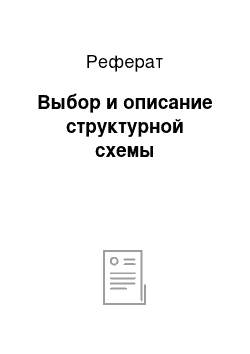 Реферат: Выбор и описание структурной схемы