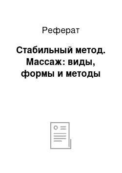 Реферат: Стабильный метод. Массаж: виды, формы и методы