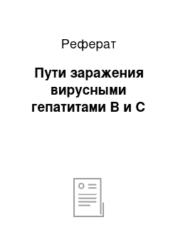 Реферат: Пути заражения вирусными гепатитами В и С