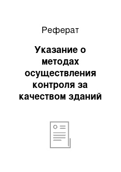 Реферат: Указание о методах осуществления контроля за качеством зданий и сооружений