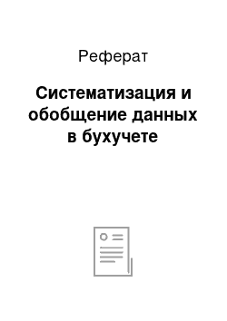 Реферат: Систематизация и обобщение данных в бухучете