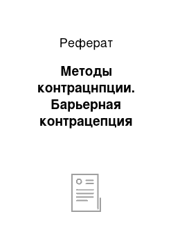 Реферат: Методы контрацнпции. Барьерная контрацепция