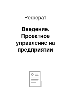 Реферат: Введение. Проектное управление на предприятии