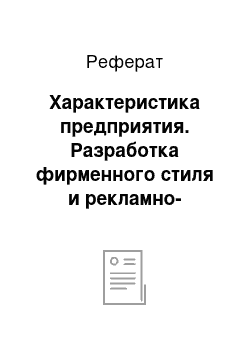 Реферат: Характеристика предприятия. Разработка фирменного стиля и рекламно-графического комплекса