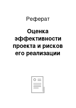 Реферат: Оценка эффективности проекта и рисков его реализации