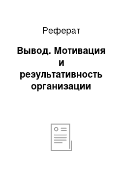 Реферат: Вывод. Мотивация и результативность организации