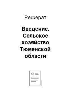 Реферат: Введение. Сельское хозяйство Тюменской области