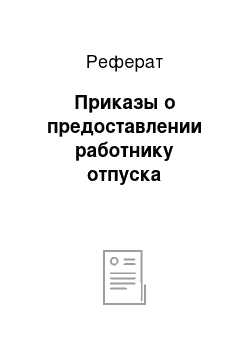 Реферат: Приказы о предоставлении работнику отпуска