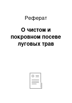 Реферат: О чистом и покровном посеве луговых трав