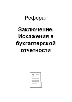 Реферат: Заключение. Искажения в бухгалтерской отчетности