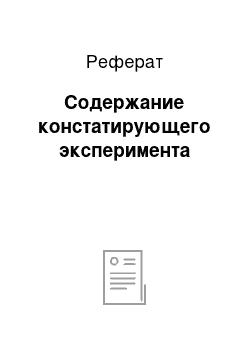 Реферат: Содержание констатирующего эксперимента