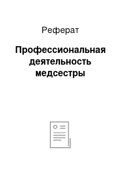 Реферат: Профессиональная деятельность медсестры