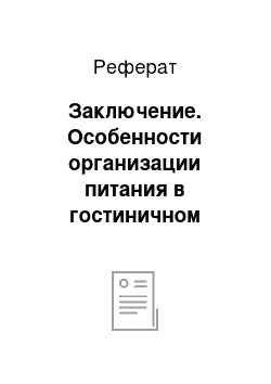 Реферат: Заключение. Особенности организации питания в гостиничном комплексе