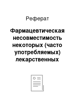 Реферат: Фармацевтическая несовместимость некоторых (часто употребляемых) лекарственных средств