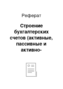 Реферат: Строение бухгалтерских счетов (активные, пассивные и активно-пассивные счета)